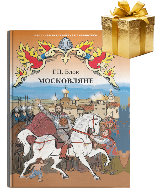 Московляне: исторический роман