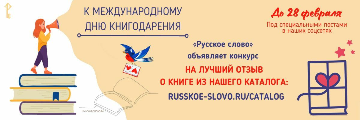 «Русское слово» объявляет конкурс на лучший отзыв о книге