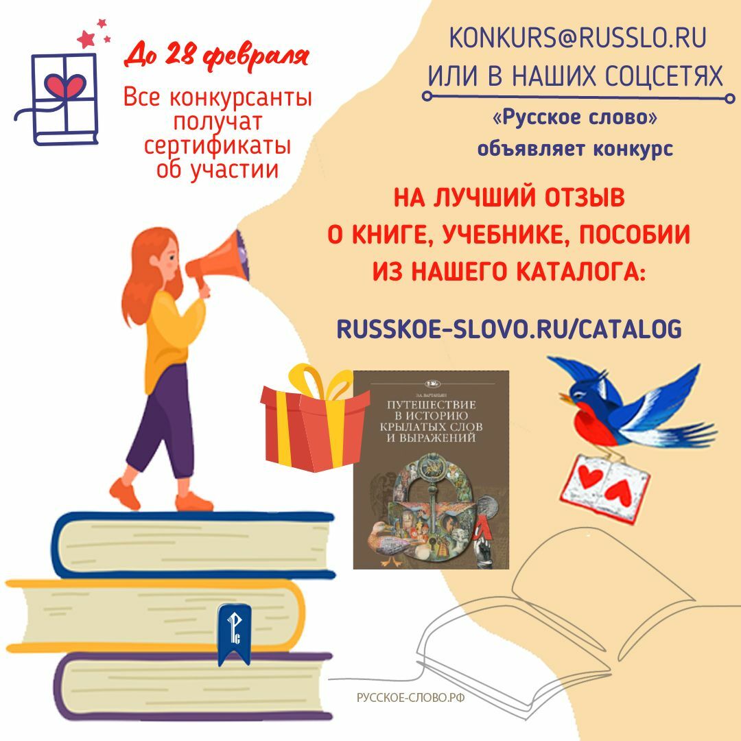 Соскучились по конкурсам? «Русское слово» объявляет конкурс на лучший отзыв о книге