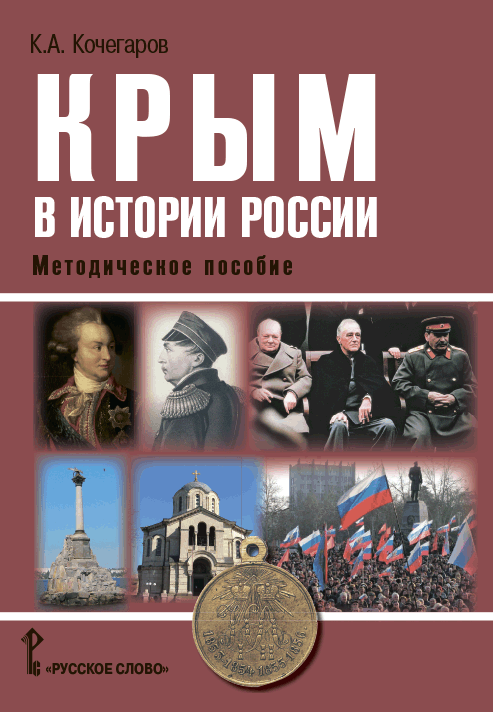 Крым в истории России
