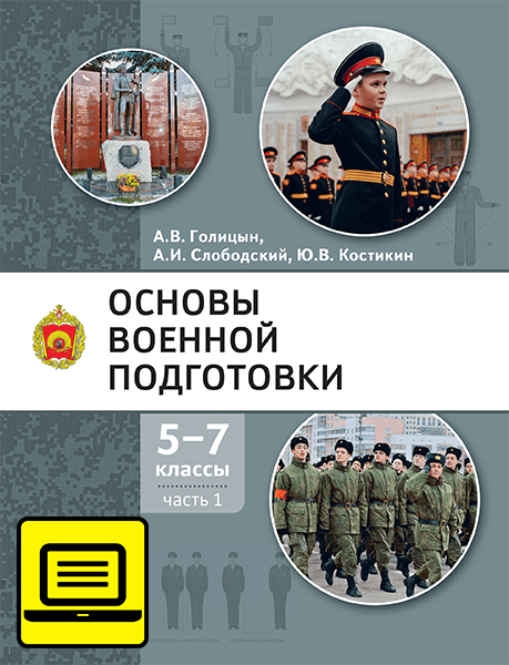 ЭФУ ОБЖ. Основы военной подготовки
